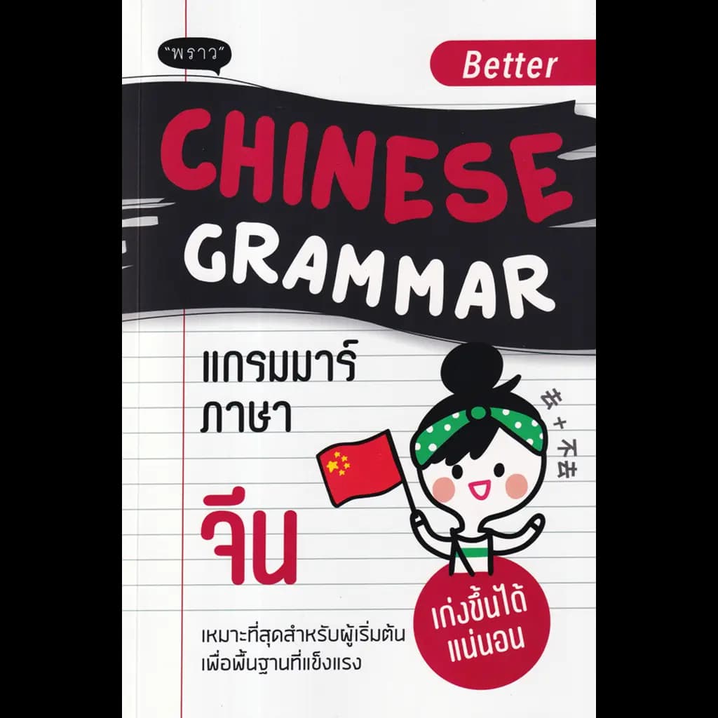 ปกหนังสือ BETTER CHINESE GRAMMAR แกรมมาร์ภาษาจีน