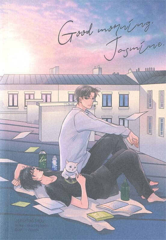 ปกหนังสือ Good morning, Jasmine อรุณสวัสดิ์จัสมิน