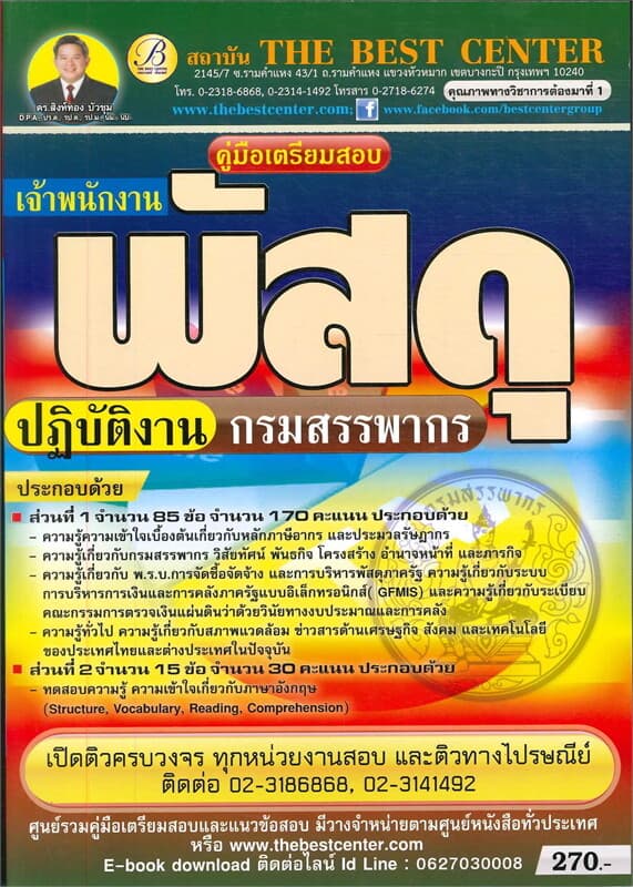 ปกหนังสือ คู่มือสอบเจ้าพนักงานพัสดุปฏิบัติงานกรมสรรพากร