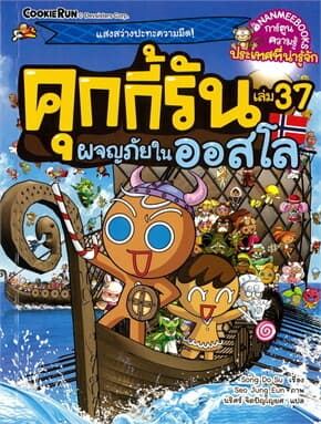 ปกหนังสือ คุกกี้รันผจญภัย เล่ม37:ในออสโล