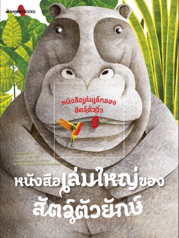 ปกหนังสือ หนังสือเล่มใหญ่ของสัตว์ตัวยักษ์ + หนังสือเล่มเล็กของสัตว์ตัวจิ๋ว