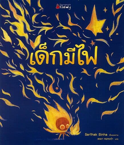 ปกหนังสือ เด็กมีไฟ