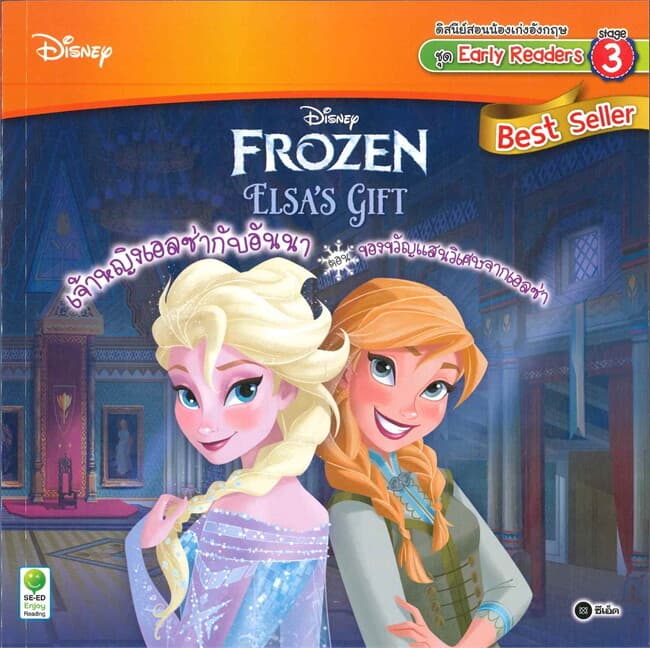 ปกหนังสือ Frozen : Elsa's Gift เจ้าหญิงเอลซ่ากับอันนา
