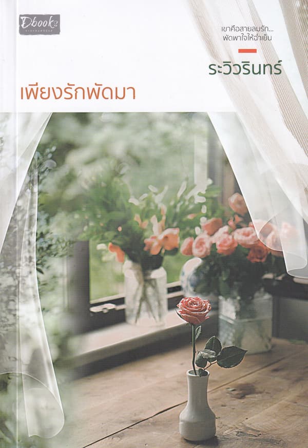ปกหนังสือ เพียงรักพัดมา