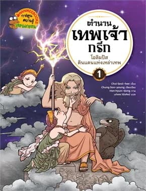 ปกหนังสือ ตำนานเทพเจ้ากรีก เล่ม 1: โอลิมปัส ดินแดนแห่งเหล่าเทพ