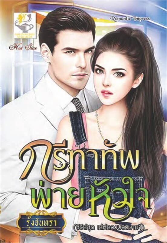 ปกหนังสือ กรีฑาทัพพ่ายหัวใจ (เล่ห์ลวงบ่วงมายา)