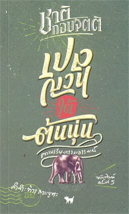 ปกหนังสือ เปลญวนใต้ต้นนุ่น