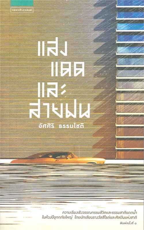 ปกหนังสือ แสงแดดและสายฝน
