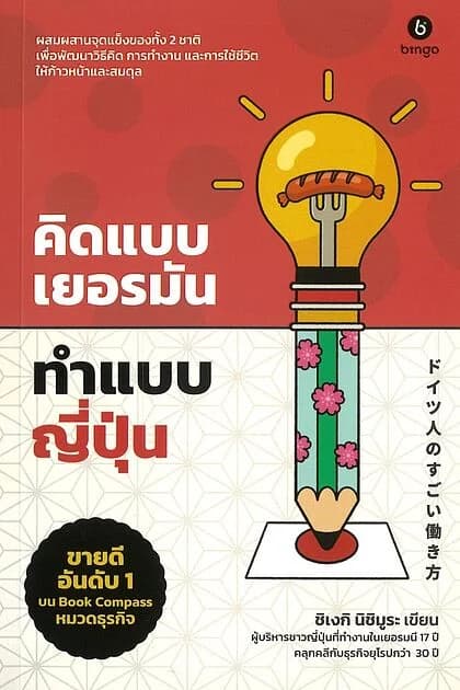 ปกหนังสือ คิดแบบเยอรมัน ทำแบบญี่ปุ่น
