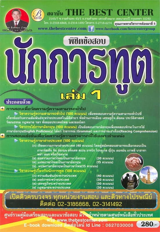 ปกหนังสือ พิชิตข้อสอบนักการทูต เล่ม 1