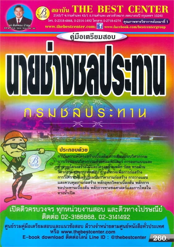 ปกหนังสือ คู่มือเตรียมสอบ นายช่างชลประทาน กรมชลประทาน