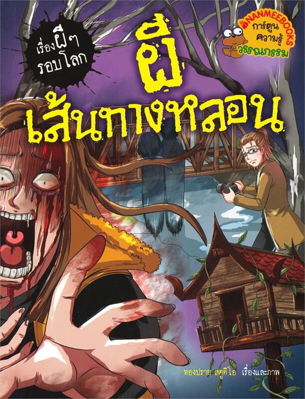 ปกหนังสือ ผีเส้นทางหลอน ชุด เรื่องผี ๆ รอบโลก