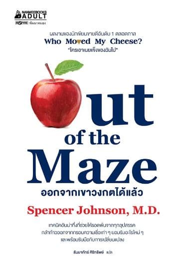 ปกหนังสือ ออกจากเขาวงกตได้แล้ว ( 2023 Edition )
