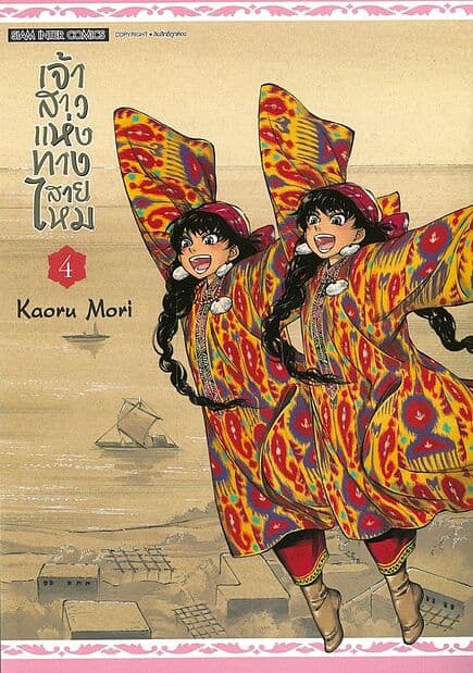 ปกหนังสือ เจ้าสาวแห่งทางสายไหม เล่ม 4