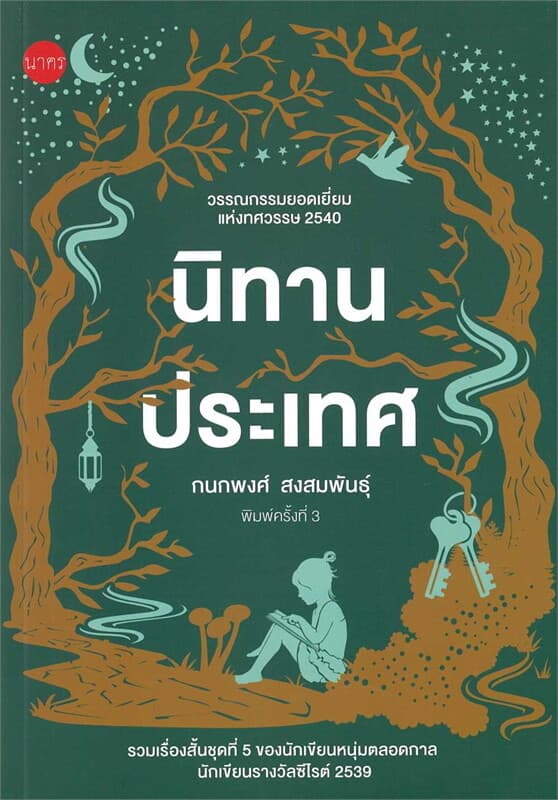 ปกหนังสือ นิทานประเทศ