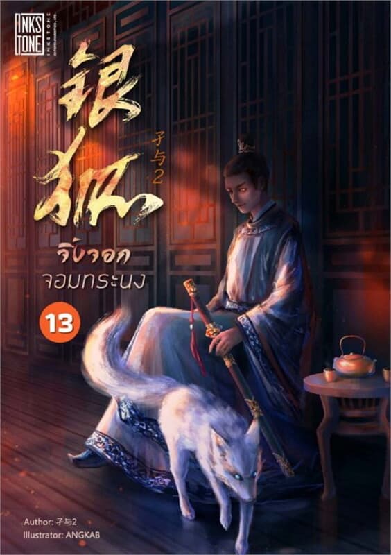 ปกหนังสือ จิ้งจอกจอมทระนง เล่ม 13