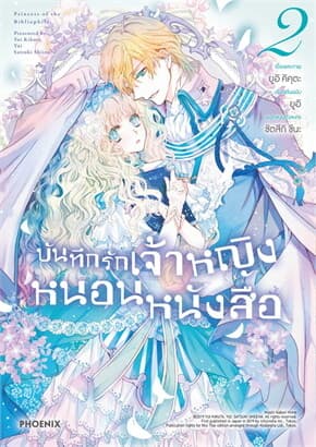 ปกหนังสือ บันทึกรักเจ้าหญิงหนอนหนังสือ 2 (Mg)