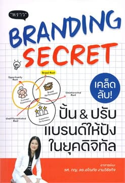 ปกหนังสือ BRANDING SECRET เคล็ดลับปั้นปรับแบรนด์ให้ปังในยุคดิจิทัล