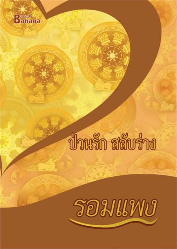 ปกหนังสือ ป่วนรักสลับร่าง