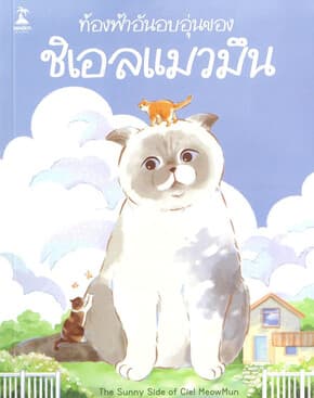 ปกหนังสือ ท้องฟ้าอันอบอุ่นของชิเอลแมวมึน