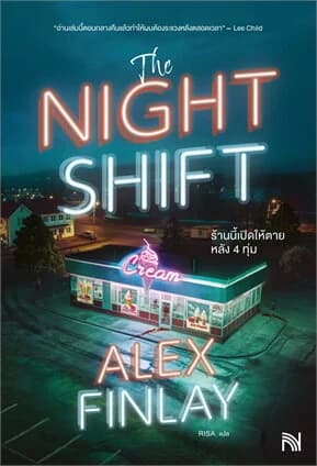 ปกหนังสือ The Night Shift ร้านนี้เปิดให้ตายหลัง 4 ทุ่ม