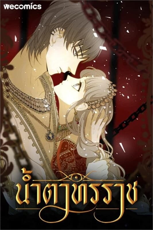 ปกหนังสือ น้ำตาทรราช เล่ม 7