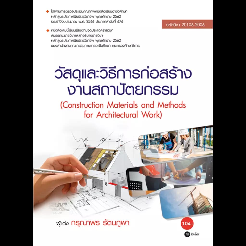 ปกหนังสือ วัสดุและวิธีการก่อสร้างงานสถาปัตยกรรม (รหัสวิชา 20106-2006)