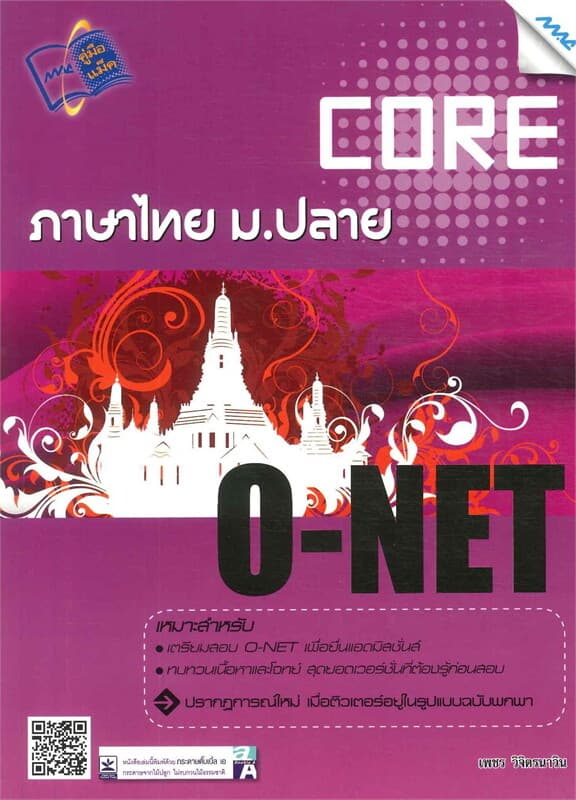 ปกหนังสือ Core O-Net ภาษาไทย ม.ปลาย