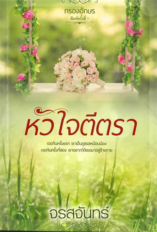 ปกหนังสือ หัวใจตีตรา