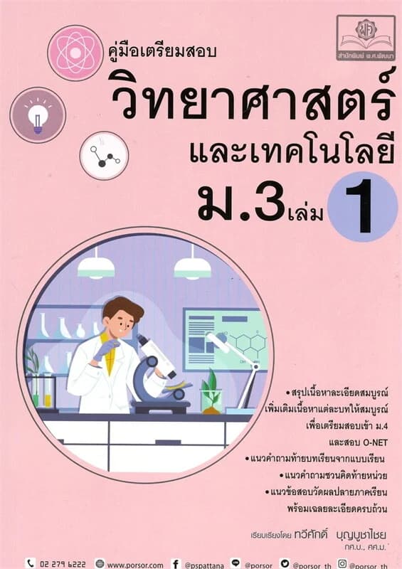 ปกหนังสือ คู่มือเตรียมสอบวิทยาศาสตร์ ม.3เล่ม1