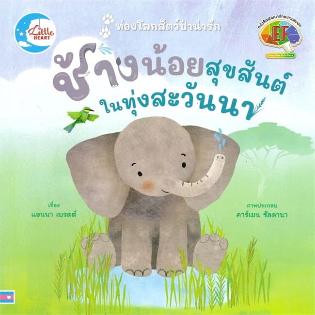 ปกหนังสือ ช้างน้อยสุขสันต์ ในทุ่งสะวันนา