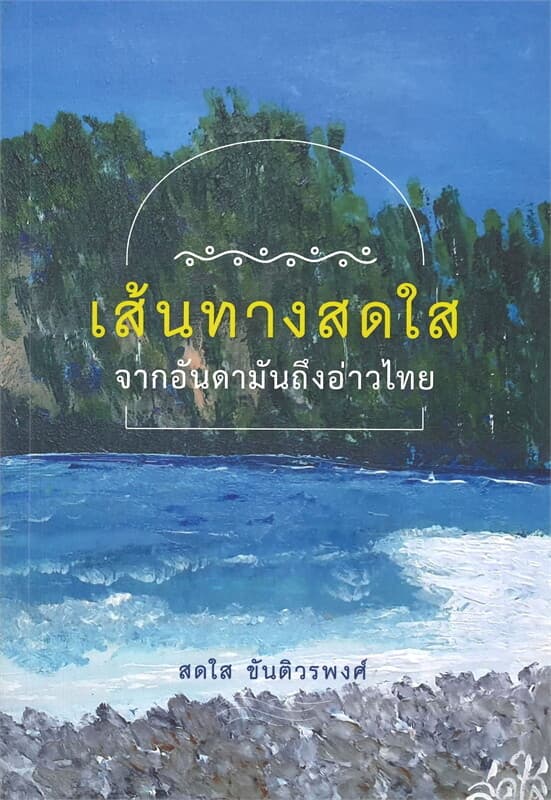 ปกหนังสือ เส้นทางสดใส : จากอันดามันถึ่งอ่าวไทย