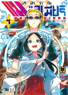 ปกหนังสือ บริษัทจำกัด แมจิลูเมียร์ 7