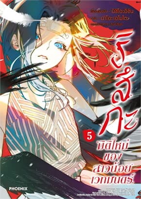 ปกหนังสือ ริสึกะ มิติใหม่ของสาวน้อยเวทมนตร์ เล่ม 5 (Mg)