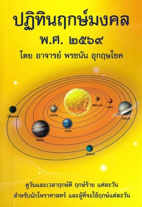 ปกหนังสือ ปฏิทินฤกษ์มงคล พศ. ๒๕๖๙