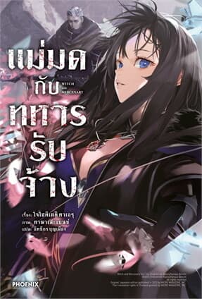 ปกหนังสือ แม่มดกับทหารรับจ้าง เล่ม 1