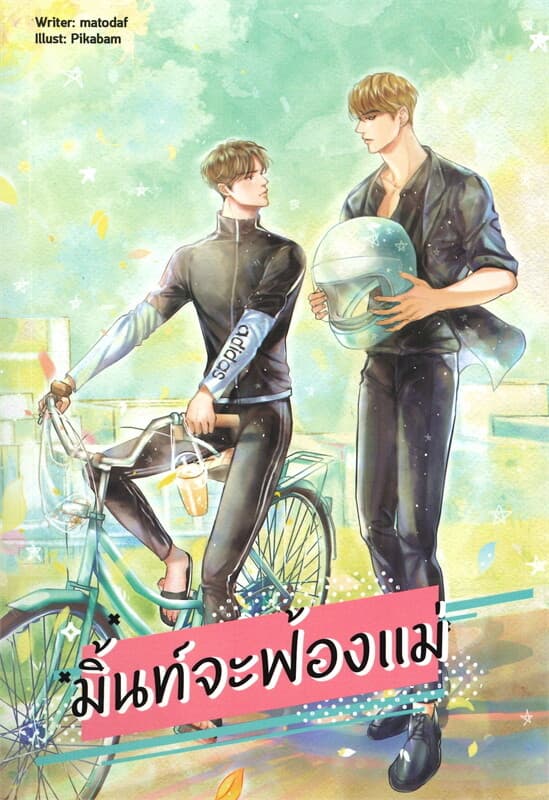 ปกหนังสือ มิ้นท์จะฟ้องแม่