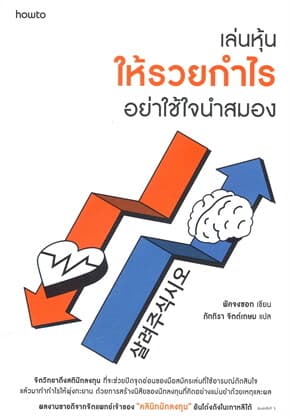 ปกหนังสือ เล่นหุ้นให้รวยกำไร อย่าใช้ใจนำสมอง