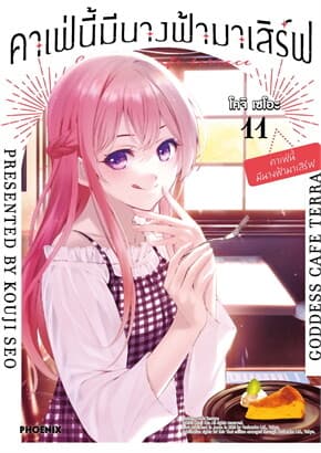 ปกหนังสือ คาเฟ่นี้มีนางฟ้ามาเสิร์ฟ เล่ม 11 (Mg)