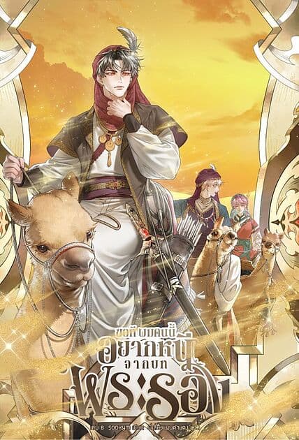 ปกหนังสือ ขอที ผมคนนี้อยากหนีจากบทพระรอง เล่ม 8
