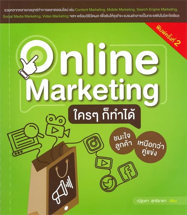 ปกหนังสือ ONLINE MARKETING ใครๆ ก็ทำได้ ชนะใจลูกค้า เหนือกว่าคู่แข่ง พิมพ์ครั้งที่ 2