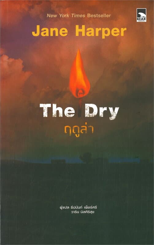 ปกหนังสือ The Dry ฤดูล่า