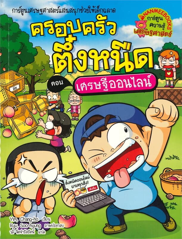ปกหนังสือ ครอบครัวตึ๋งหนืด เศรษฐีออนไลน์