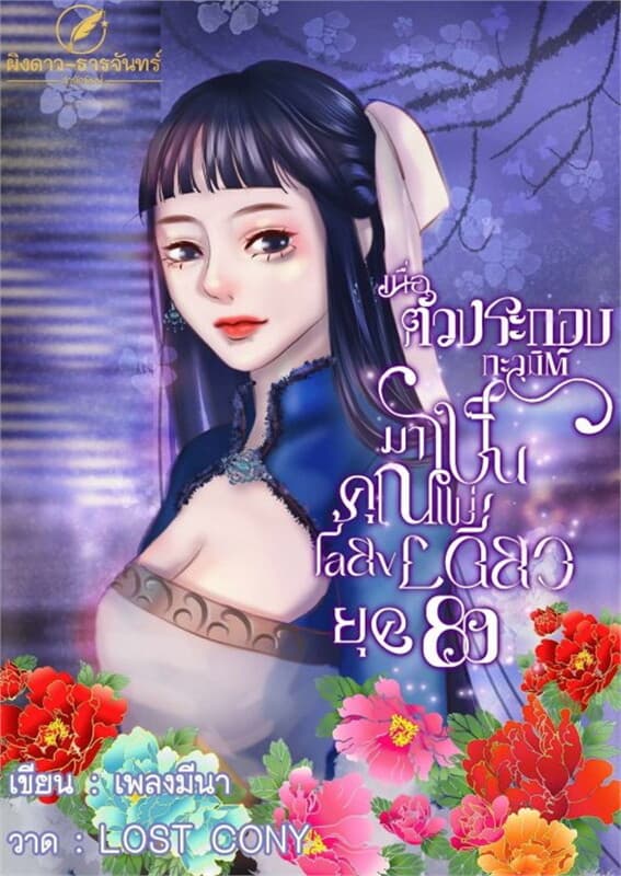ปกหนังสือ เมื่อตัวประกอบทะลุมิติมาเป็นคุณแม่เลี้ยงเดียวยุค 80's