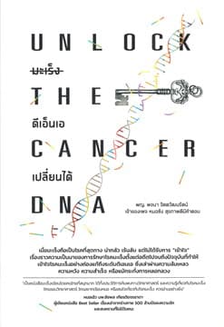 ปกหนังสือ UNLOCK THE CANCER DNA มะเร็ง ดีเอ็นเอ เปลี่ยนได้