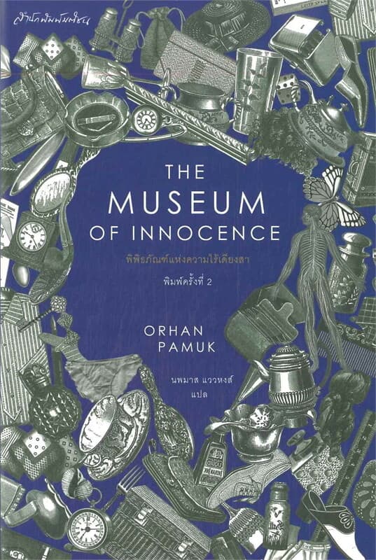 ปกหนังสือ THE MUSEUM OF INNOCENCE พิพิธภัณฑ์แห่งความไร้เดียงสา