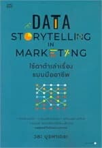 ปกหนังสือ Data Storytelling in Marketing ใช้ดาต้าเล่าเรื่องแบบมืออาชีพ