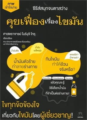 ปกหนังสือ คุยเฟื่องเรื่องไขมัน