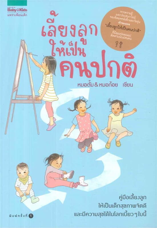 ปกหนังสือ เลี้ยงลูกให้เป็นคนปกติ