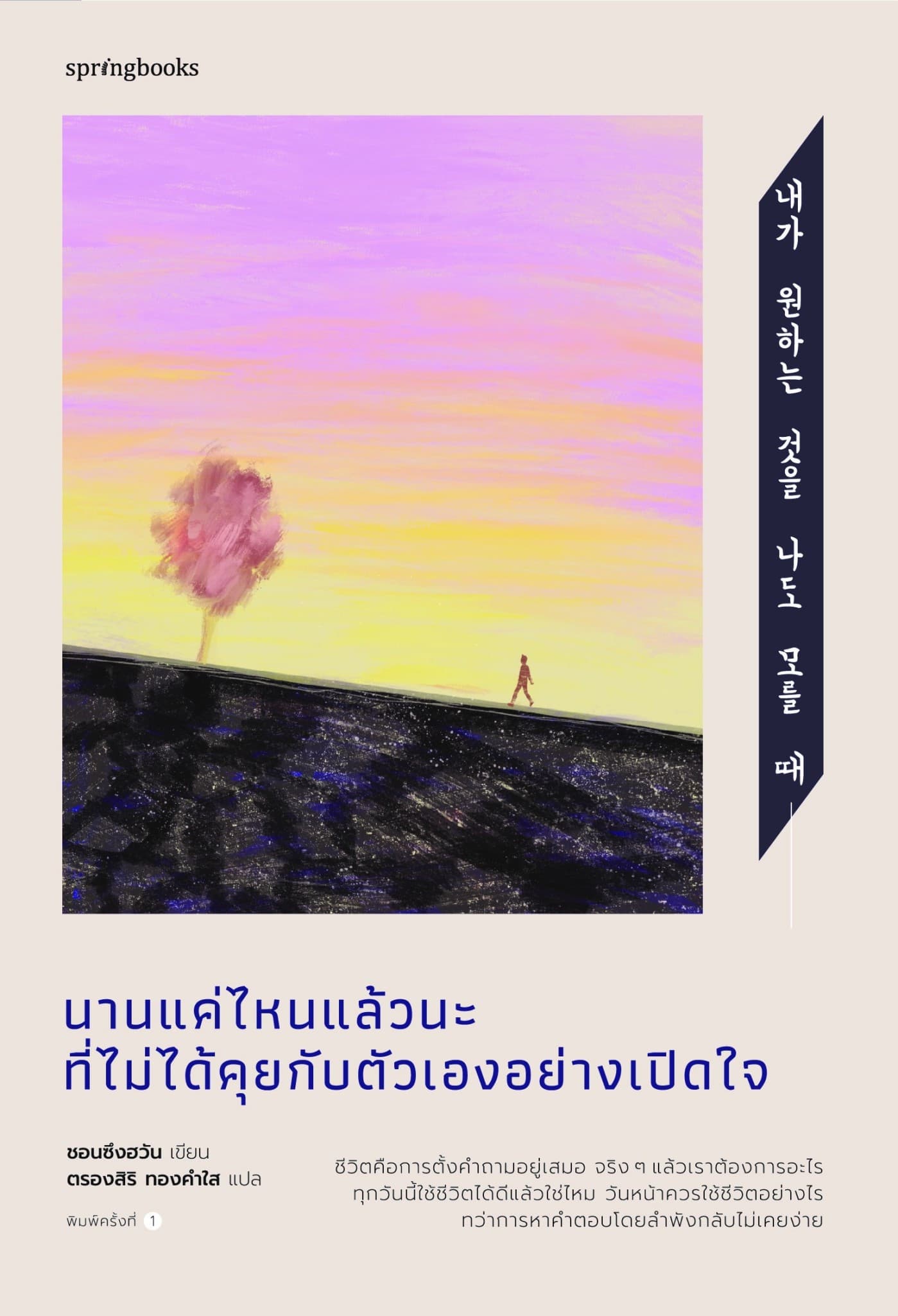 ปกหนังสือ นานแค่ไหนแล้วนะที่ไม่ได้คุยกับตัวเองอย่างเปิดใจ